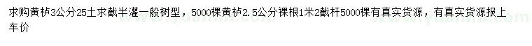 求购2.5、3公分黄栌