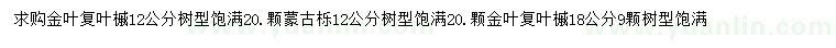 求购12、18公分金叶复叶槭、12公分蒙古栎