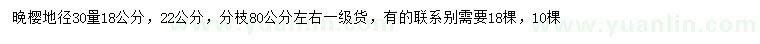 求购地径30量18、22公分晚樱