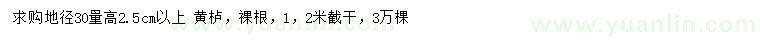 求购地径30公分量高2.5公分以上 黄栌