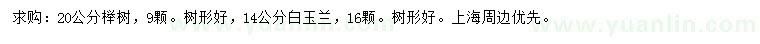 求购14公分白玉兰、20公分榉树