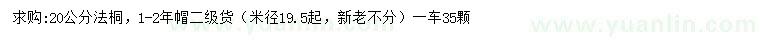 求购米径20公分法桐