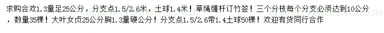 求购1.3米量足25公分合欢、大叶女贞