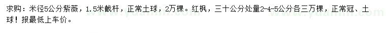 求购米径5公分紫薇、30公分量2、4、5公分红枫绿化苗木