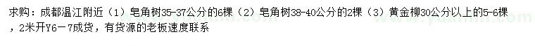 求购35-37、38-40公分皂角树、30公分以上黄金柳