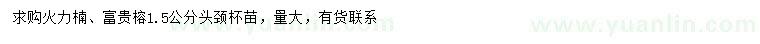 求购1.5公分火力楠、富贵榕