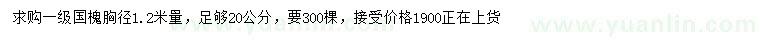 求购胸径1.2米量20公分国槐