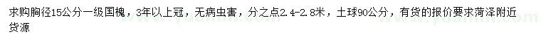 求购胸径15公分国槐