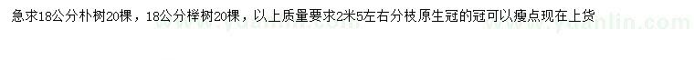 求购18公分朴树、榉树