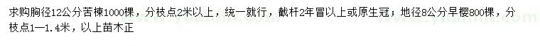 求购胸径12公分苦楝、地径8公分早樱