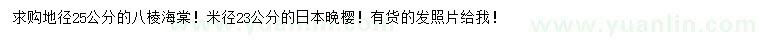 求购地径25公分八棱海棠、米径23公分日本晚樱
