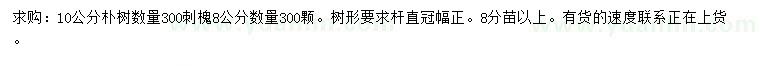 求购10公分朴树、8公分刺槐