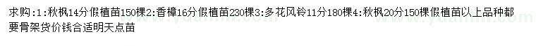 求购秋枫、香樟、多花风铃等