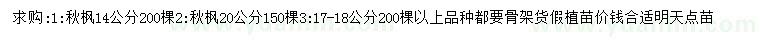 求购14、17、18、20公分秋枫