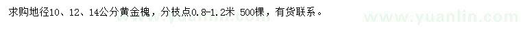 求购地径10、12、14公分黄金槐
