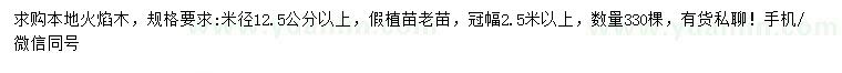求购米径12.5公分以上本地火焰木