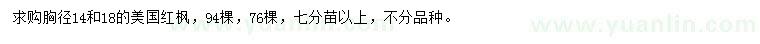 求购胸径14、18公分美国红枫