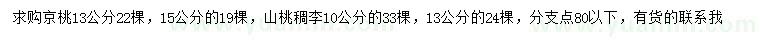 求购13、15公分京桃、10、13公分山桃稠李