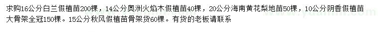 求购白兰、澳洲火焰木、海南黄花梨等