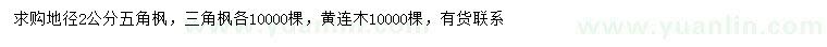 求购五角枫三角枫、黄连木
