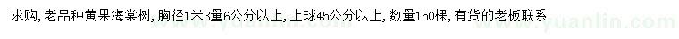 求购胸径1.3米量6公分以上黄果海棠树