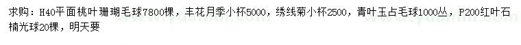 求购桃叶珊瑚、丰花月季、绣线菊等