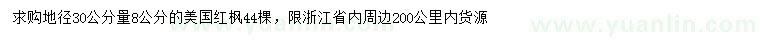 求购地径30公分量8公分美国红枫