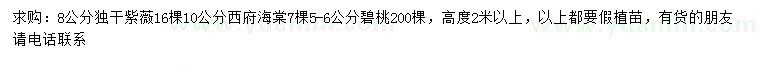 求购8公分独杆紫薇、10公分西府海棠