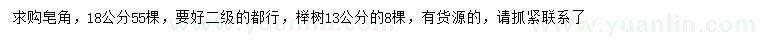 求购18公分皂角、13公分榉树