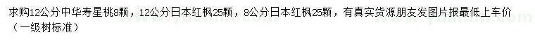 求购12公分中华寿星桃、8、12公分日本红枫