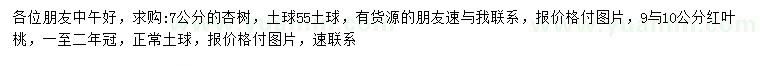 求购7公分杏树、9-10公分红叶桃