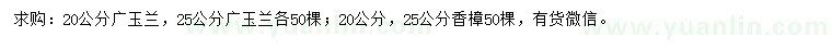 求购20、25公分广玉兰、香樟