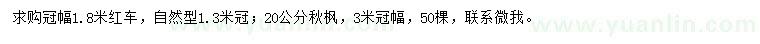 求购冠幅1.8米红车、20公分秋枫