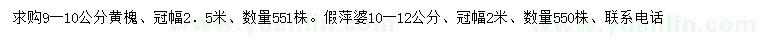 求购9-10公分黄槐、10-12公分假萍婆