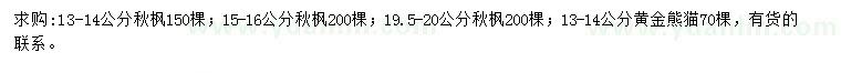 求购13-14、15-16、19.5-20公分秋枫、13-14黄金熊猫