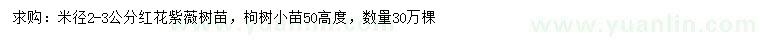 求购米径2-3公分红花紫薇、高50公分枸树小苗