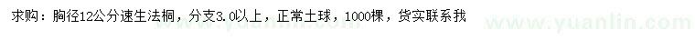 求购胸径12公分速生法桐