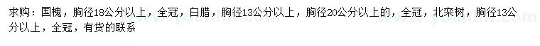 求购国槐、白腊、北栾