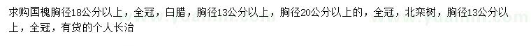 求购胸径18公分以上国槐、13、20公分白腊