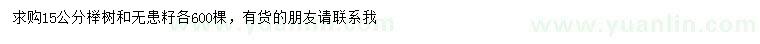 求购15公分榉树、无患子