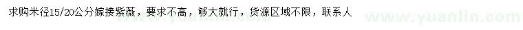 求购米径15、20公分嫁接紫薇