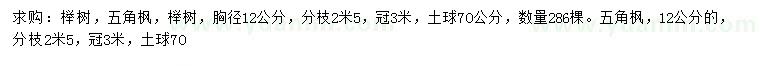 求购胸径12公分榉树、五角枫