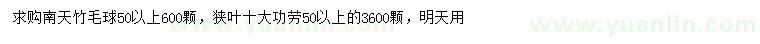 求购50公分以上南天竹、狭叶十大功劳