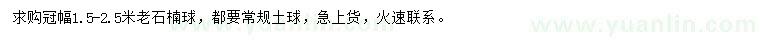 求购冠幅1.5-2.5米老石楠球