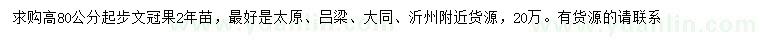 求购高80公分起步文冠果