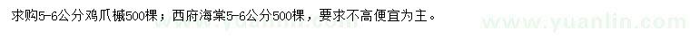 求购5-6公分鸡爪槭、西府海棠