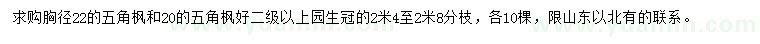 求购胸径20、22公分五角枫