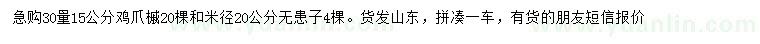 求购30量15公分鸡爪槭、米径20公分无患子