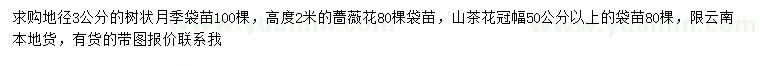 求购树状月季、蔷薇花、山茶花