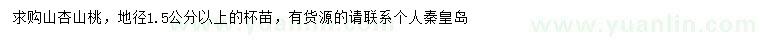 求购地径1.5公分以上山杏、山桃